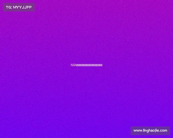 NBA最佳防守球员评选解析与历史影响力探讨